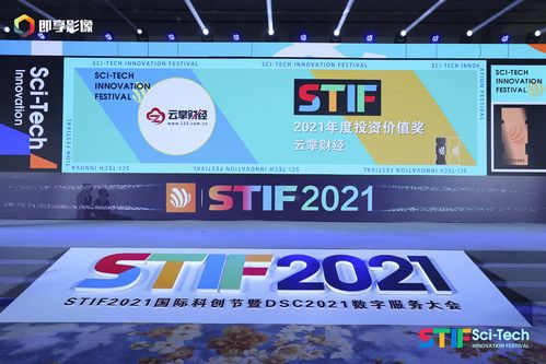 云掌財經(jīng)榮獲2021第二屆國際科創(chuàng)節(jié) 年度最具投資價值獎